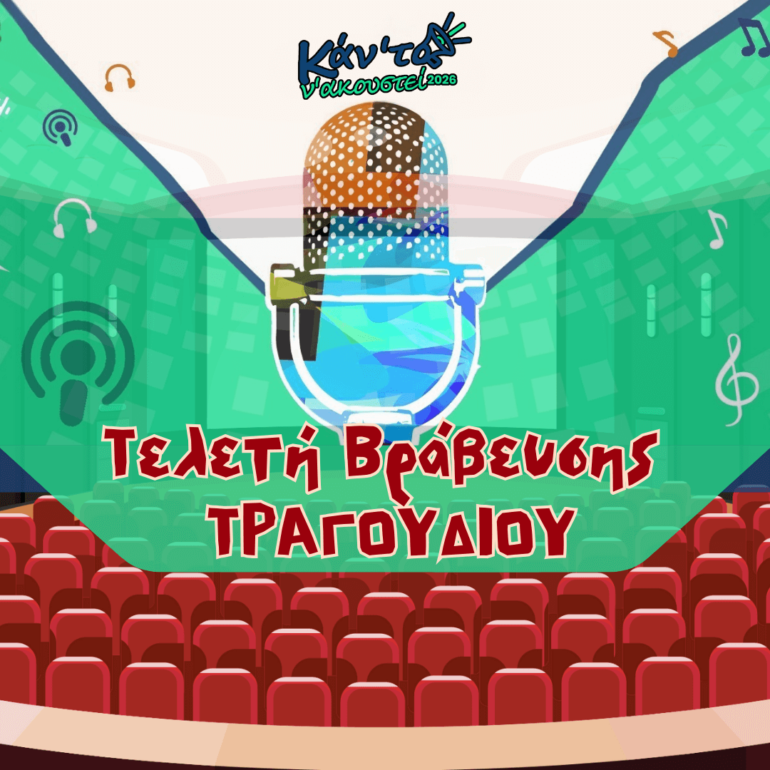 Τελετή Βράβευσης «Κάν’ το ν’ ακουστεί- Τραγούδι 2026»