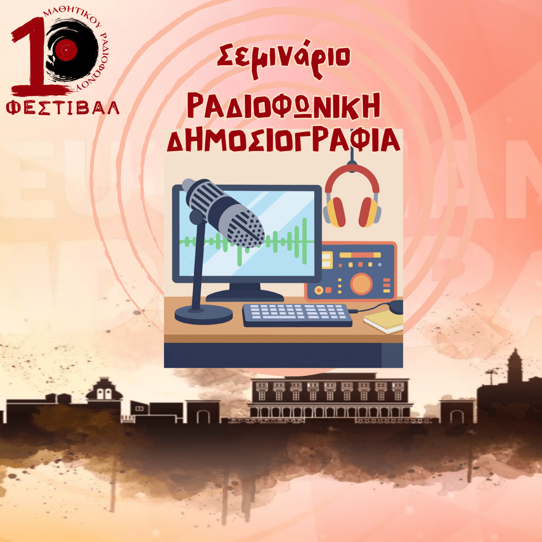 🗣️ Εκπαιδευτικό Σεμινάριο - Ραδιοφωνική Δημοσιογραφία - Επικοινωνία
