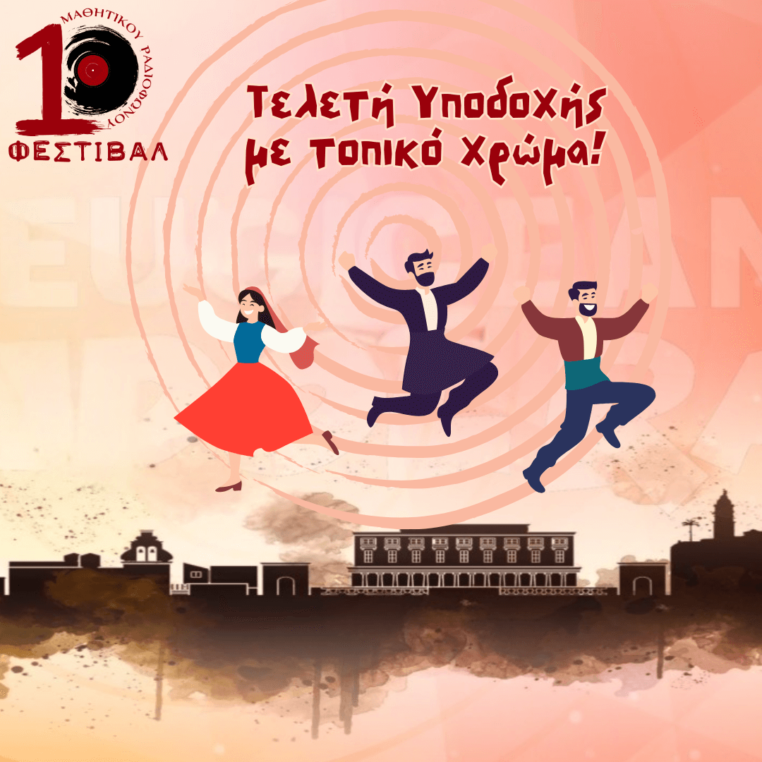 Καλλιτεχνική Εκδήλωση Υποδοχής Σχολείων